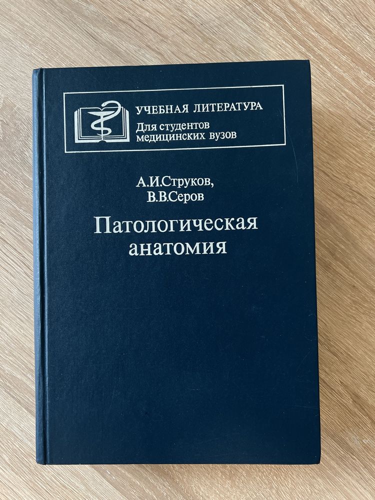 Патологическая анатомия Струков, Серов