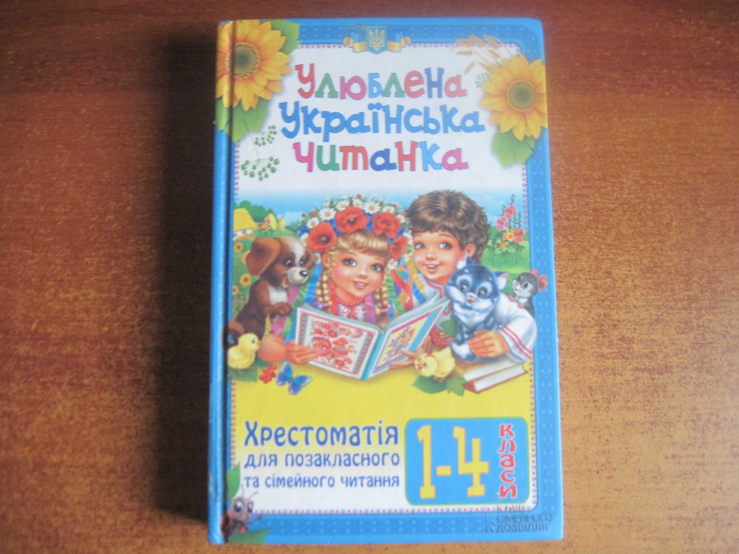 Улюблена українська читанка Хрестоматія для позакл і сімейного читання