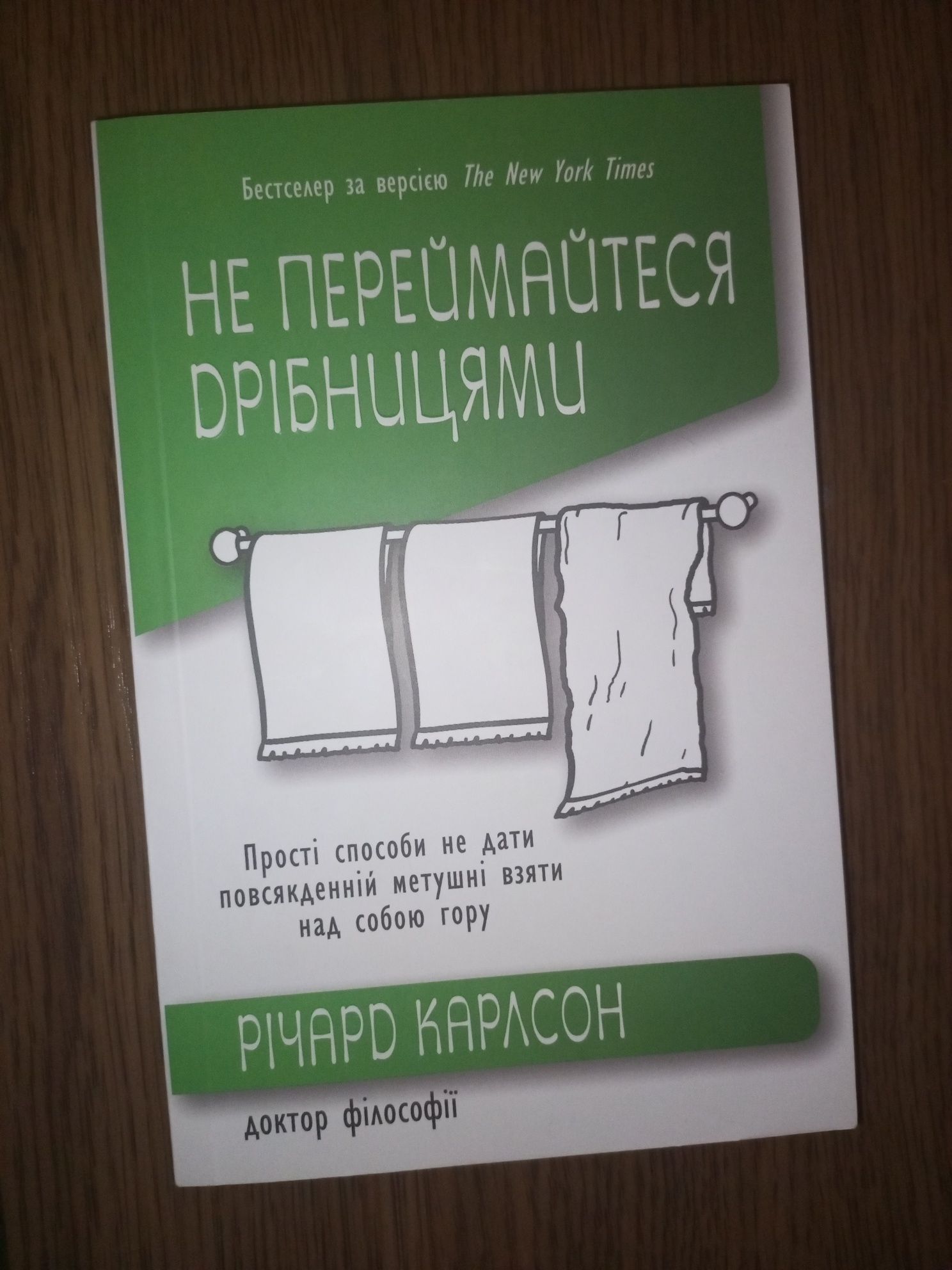 Книга Не переймайтеся дрібницями Річард Карлсон