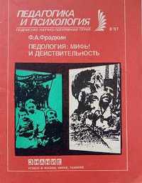 «Педологія: міфи та реальність» Ф.А. Фрадкін