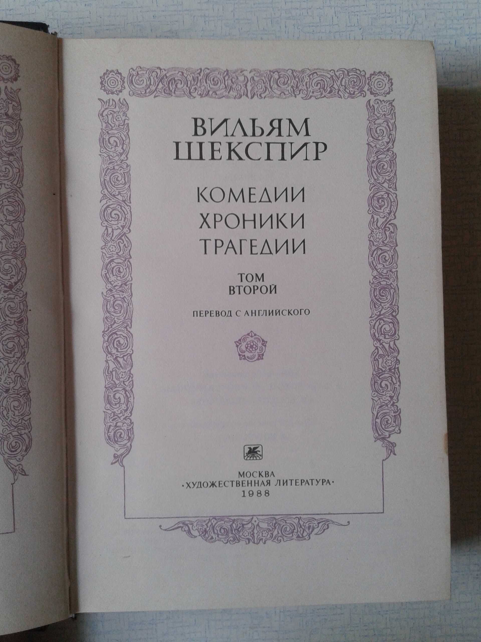 Вильям  ШЕКСПИР  "Комедии,хроники,трагедии"  в 2-х томах