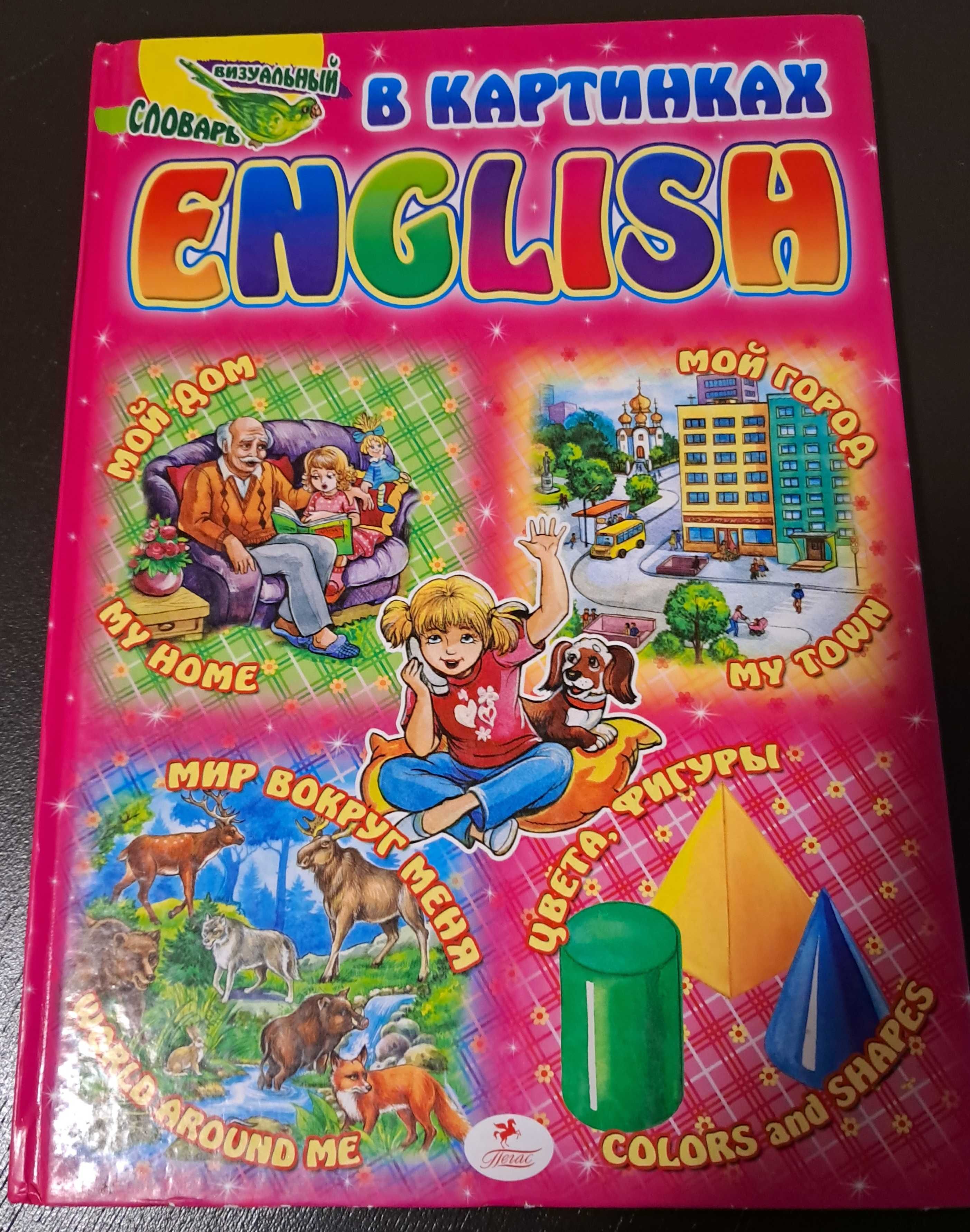 Продам візуальний англо-російський словник для дітей в картинках