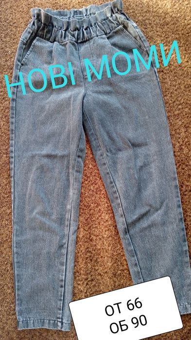 Нові моми гарної якості СУПЕР ЦІНА