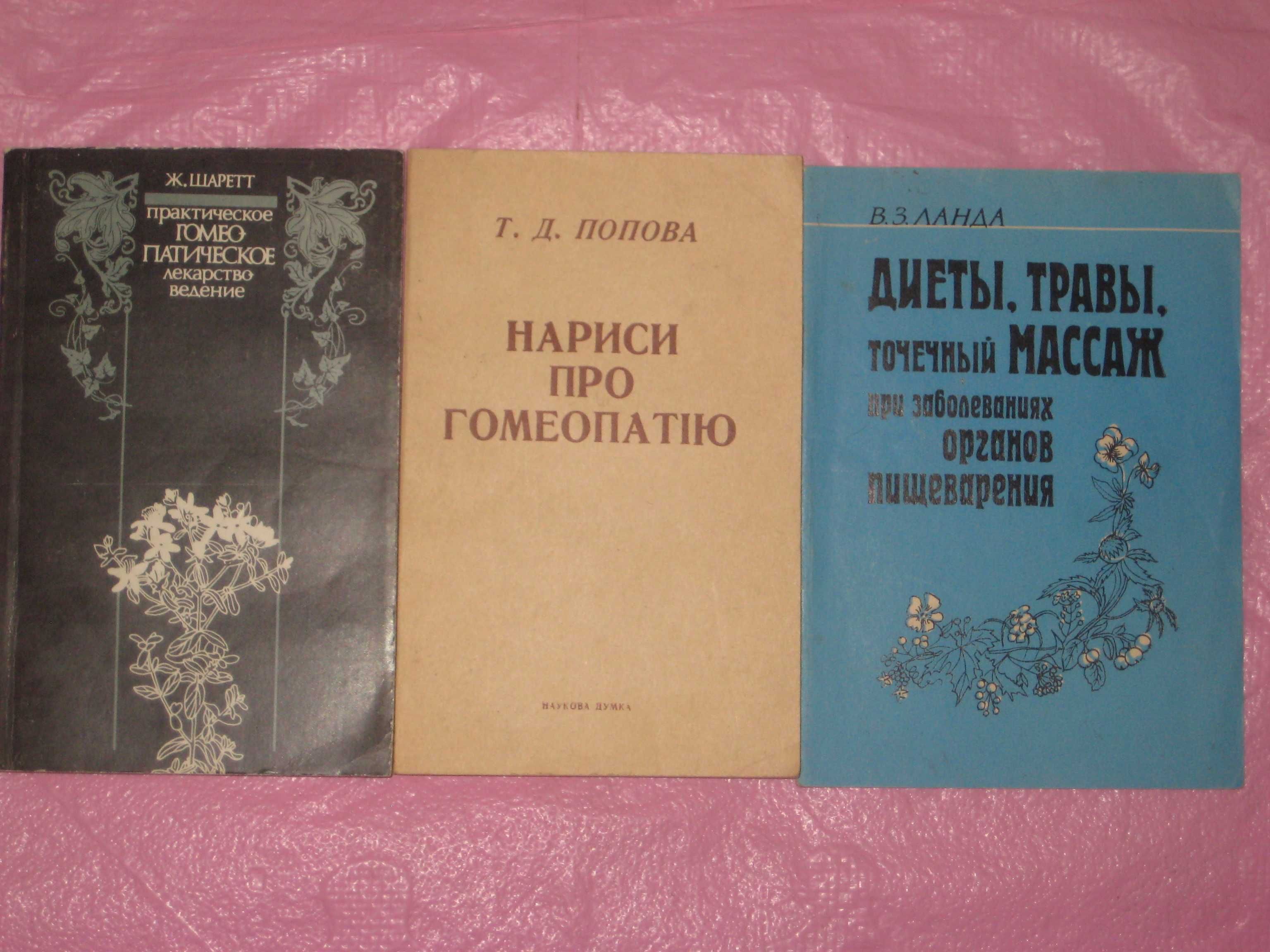 Гомеопатическое лекарствоведение/ Нариси про гомеопатію/ Диеты массаж