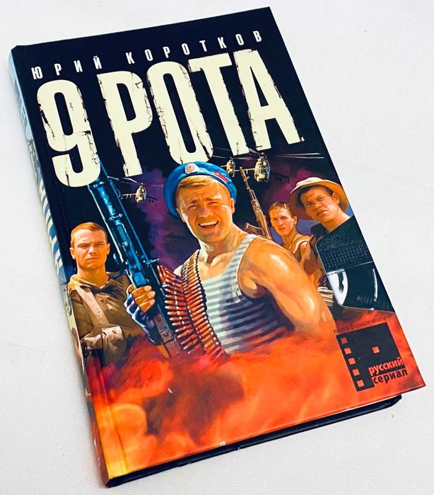 Юрий Коротков Девятая 9 Рота о Войне Дев'ята Девята Боевик Афганистан