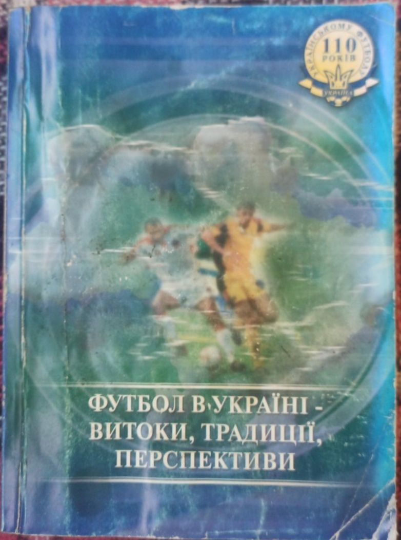 Книги про футбол, видатних українських футболістів та тренерів