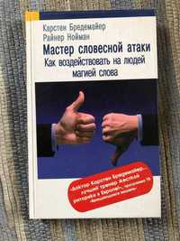 "мастер словесной атаки" Карстен Бредемайер