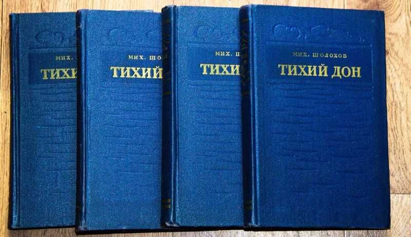 Шолохов"Тихий Дон"в 4-х томах.1953 год