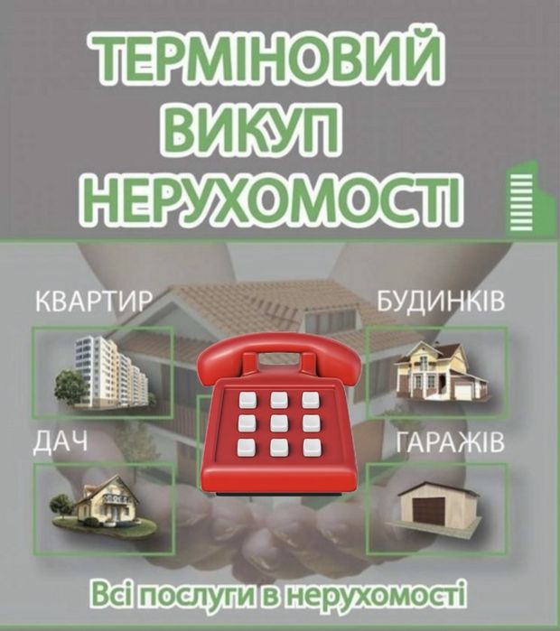 СРОЧНИЙ ВИКУП Недвижимости Квартир(частей квартир,долей),ДомовУчастков