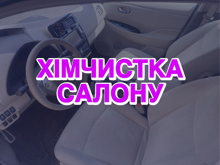 Хімчистка салону (хімчищення, прибирання інтерʼєру)