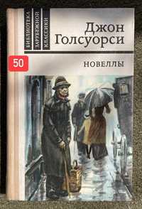 Голсуорси. Драйзер. Ладинский. Саймак. Чехов. Золя. Толстой