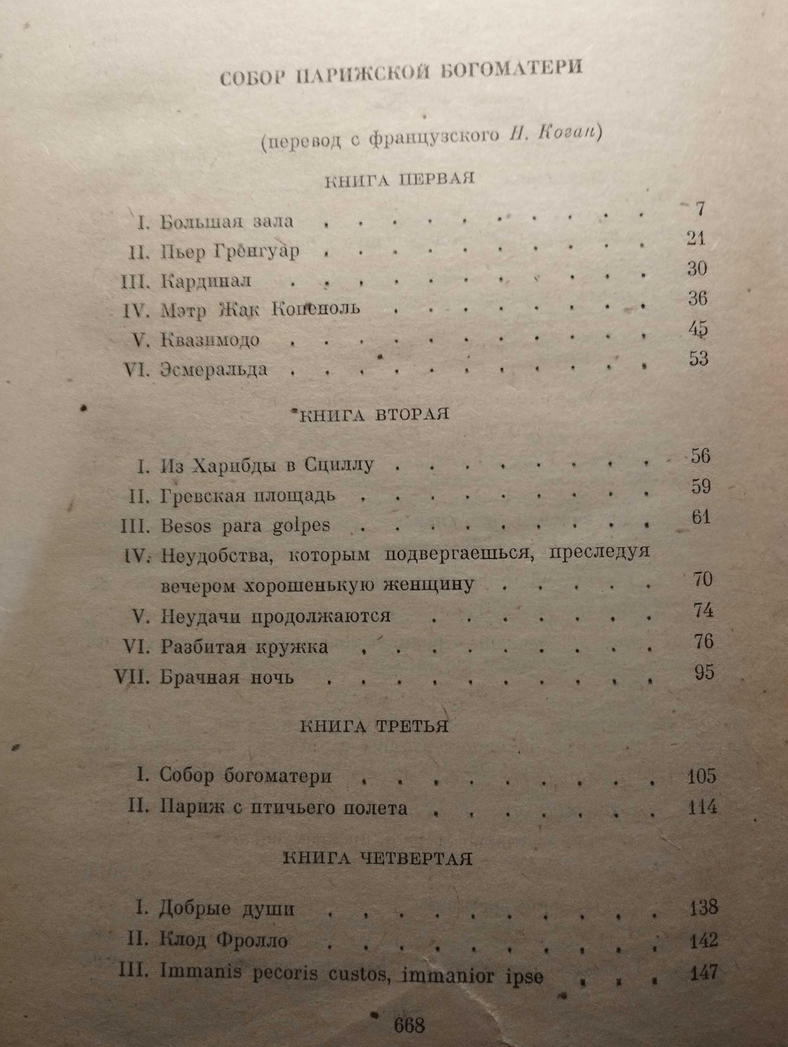 Віктор Гюго. Собор Паризької богоматері. П’єси. 669 с. б/в рос. мовою