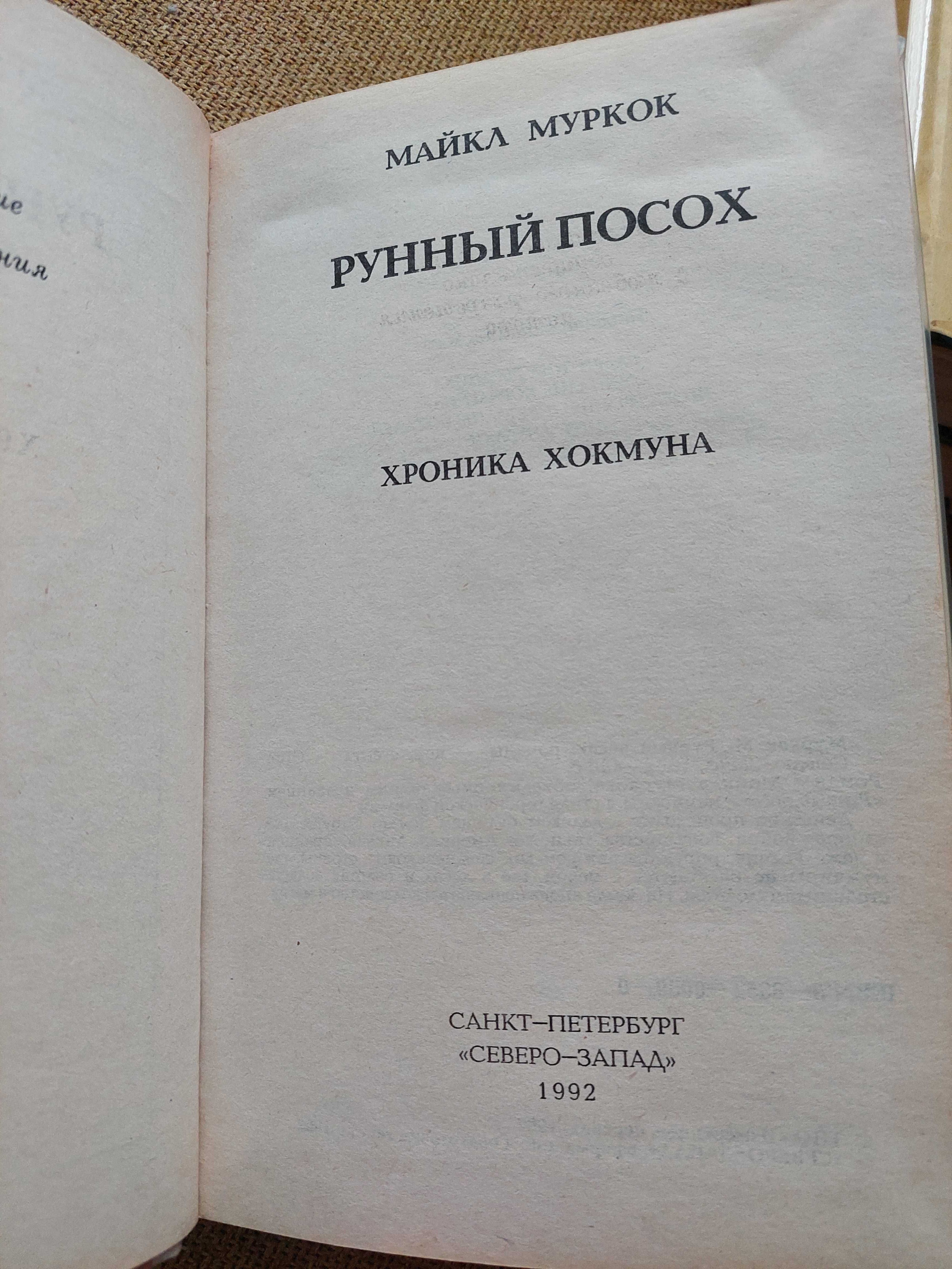 Издательство Северо-Запад. Кэтрин Курц. Евгений Филенко. Майкл Муркок