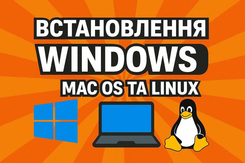 Встановлення та налаштування Windows, Linux, MacOS систем та додатків.