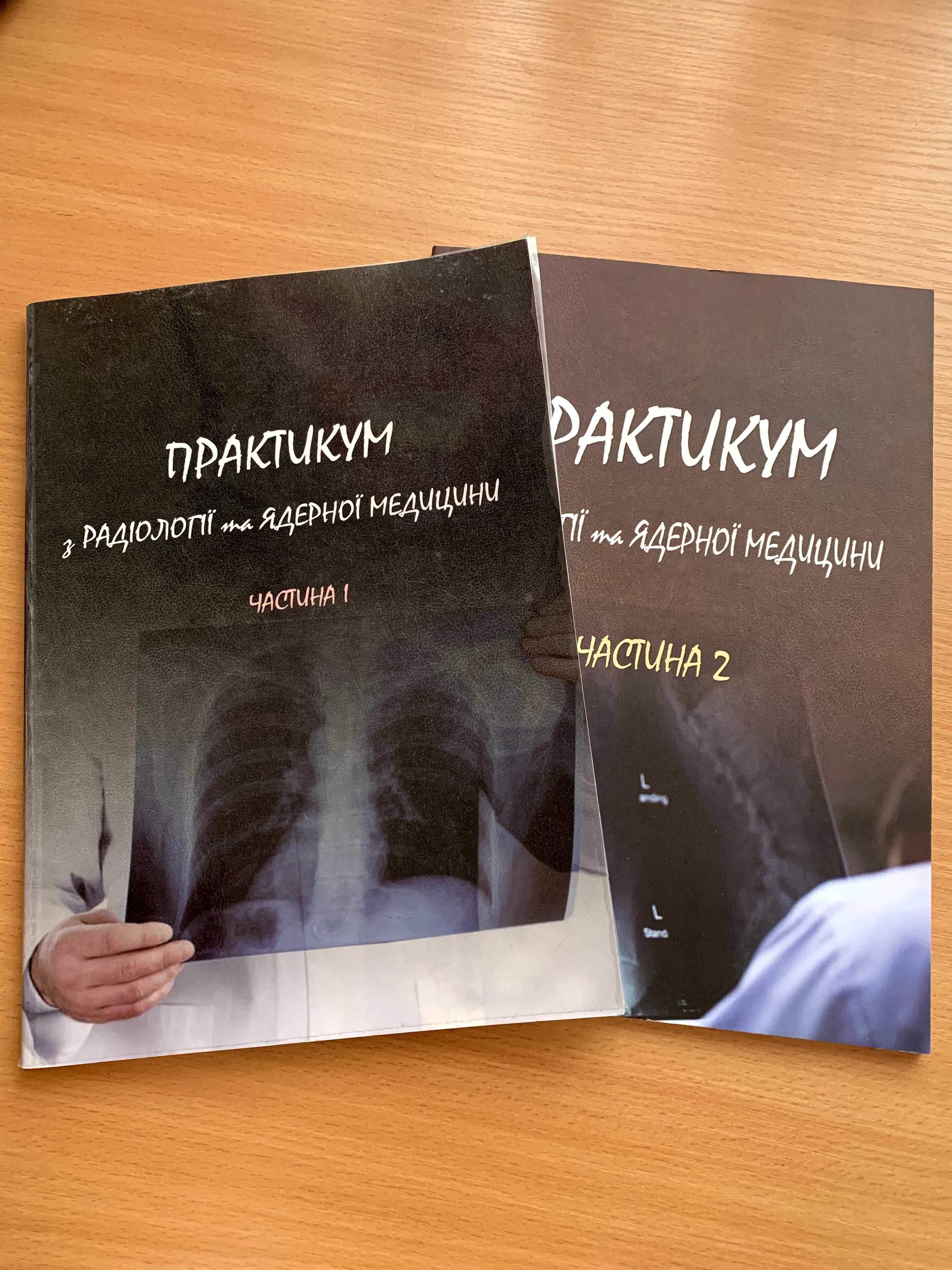 Практикум з радіології та ядерної медицини. 3 курс