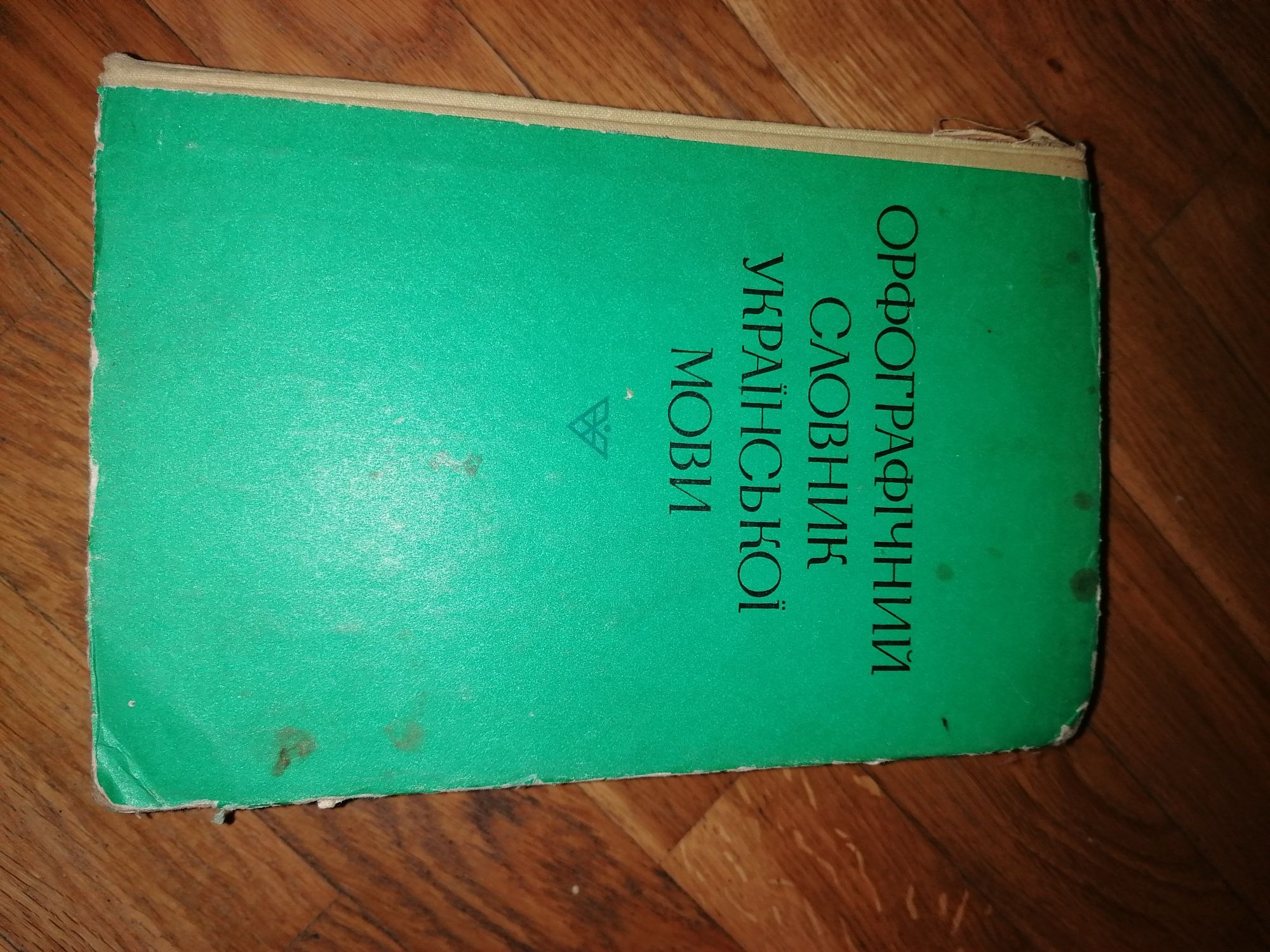 Орфографічний словник української мови. 1977 рік