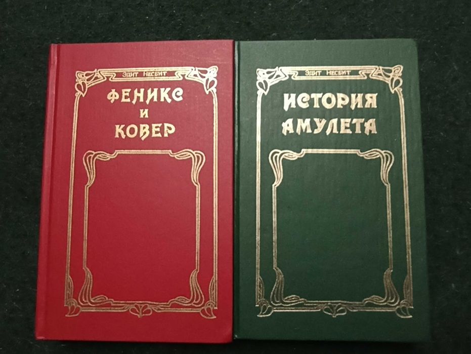 Эдит Несбит: Феникс и ковер; История амулета.