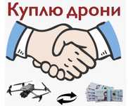 Куплю дрони і акасемуари до них. Mavic 3, autel