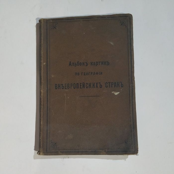 Альбом картин по географии внеевропейских стран