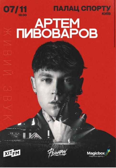 Продам два білети на Пивоварова