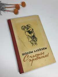 Книга "Счастье привалило!" Шолом Алейхем 1959 г.