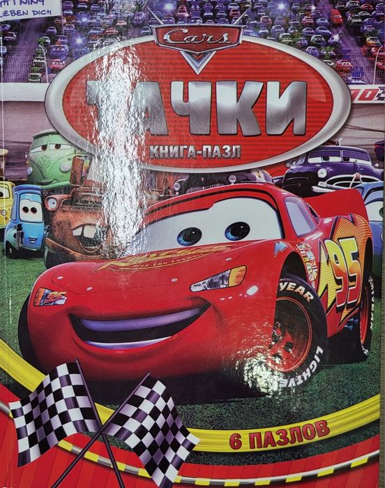 Книга-пазл Тачки