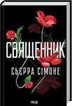 Священник Сьєрра Сімоне