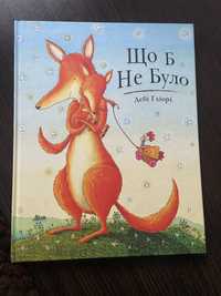 Книга Що б не було, Дебі Глорі