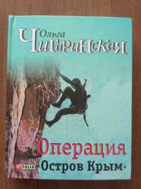 Ольга Чигиринская. Операция 'Остров Крым'