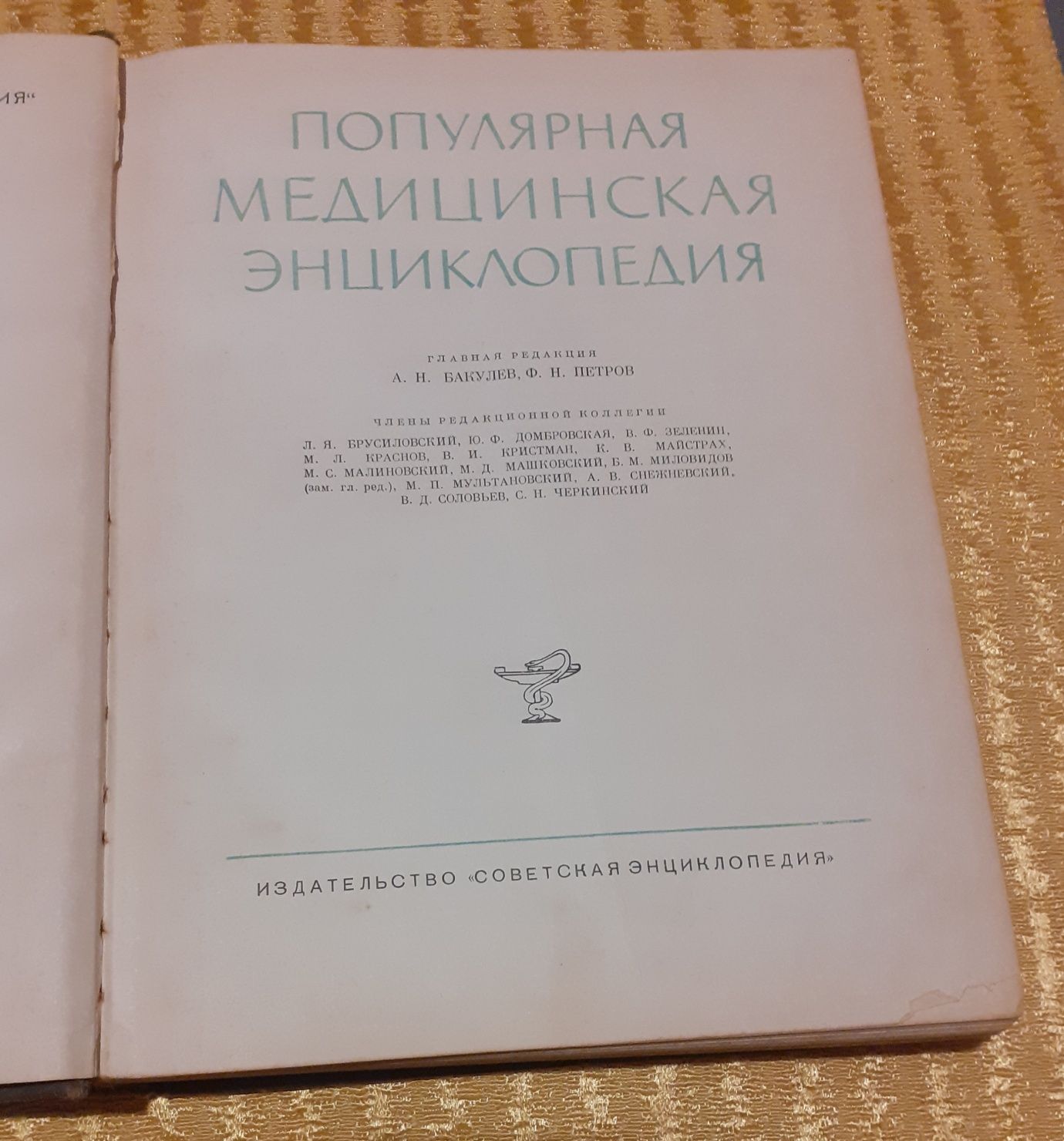 Популярная медицинская єнциклопедия СССР 1964 г.