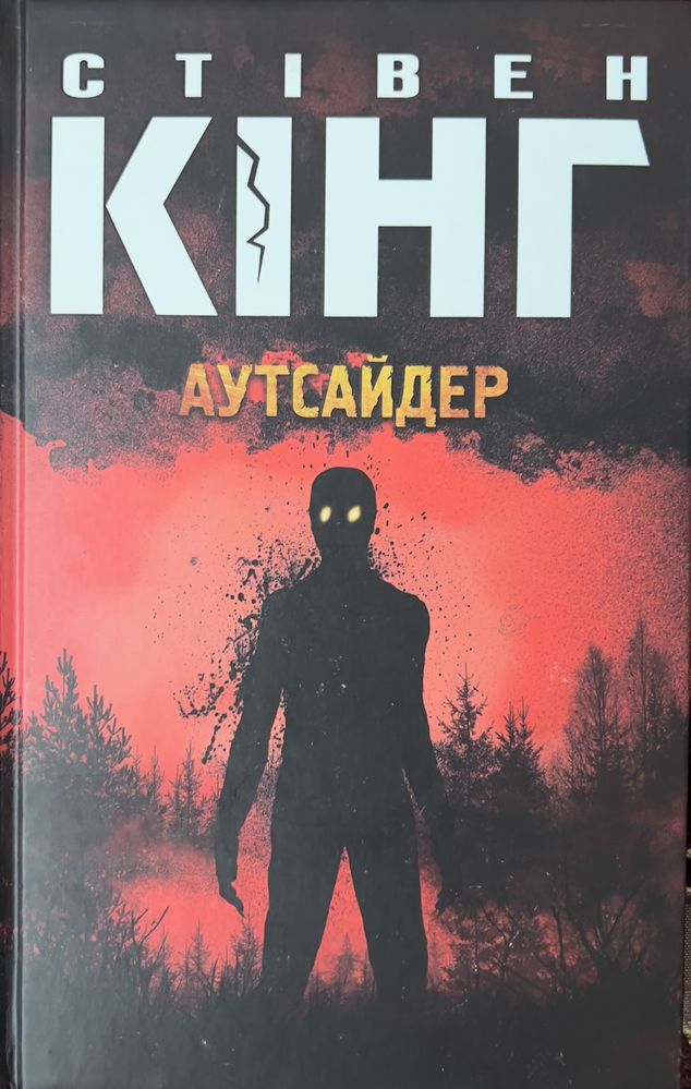 Стівен кінг «аутсайдер».