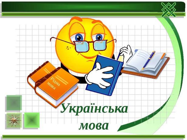 Репетитор української мови та літератури, математики