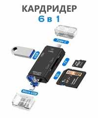 Картридер6 в 1 OTG / USB / Micro SD / Type-C / Micro USB / TF