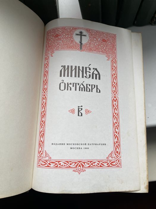 Мінеї книги б/у гарний стан