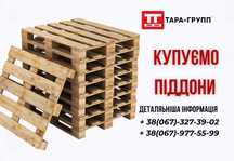 покупаем ПОДДОНЫ Б/У (паллеты)