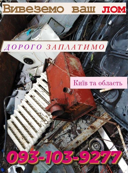 МЕТАЛОБРУХТ вивіз 5.9грн/кг, Здати  від-200кг.Київ Дніпровсьий