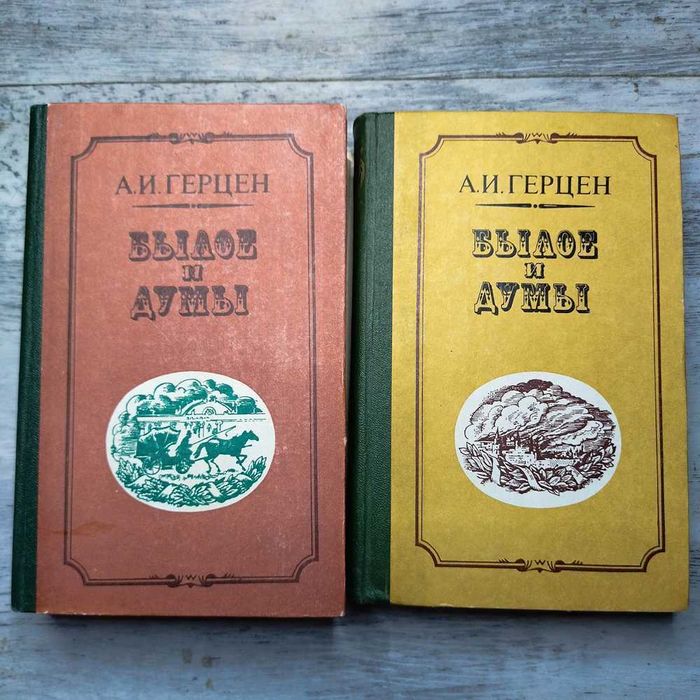 Былое и Думы. А.И.Герцен