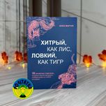 Анна Марчук Хитрый, как лис, ловкий, как тигр