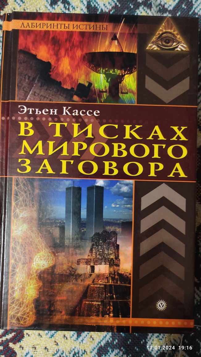 Этьен Кассе В тисках мирового заговора