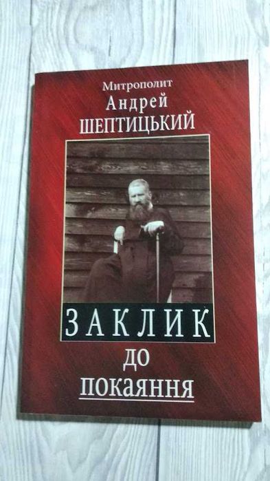 Заклик до покаяння (послання на Великий піст). Андрей Шептицький
