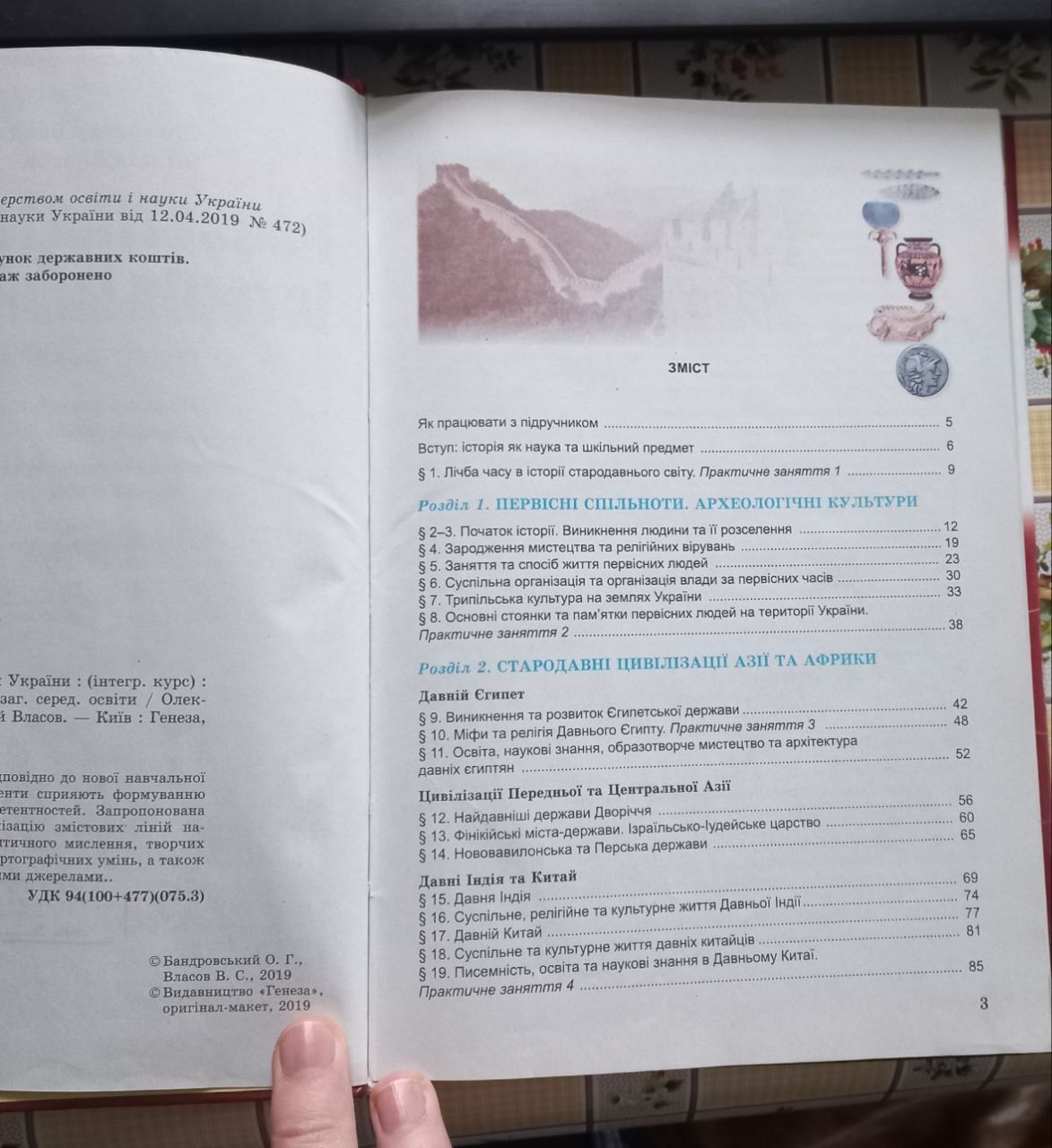 В.Власов "Всесвітня історія, історія України," 6 клас