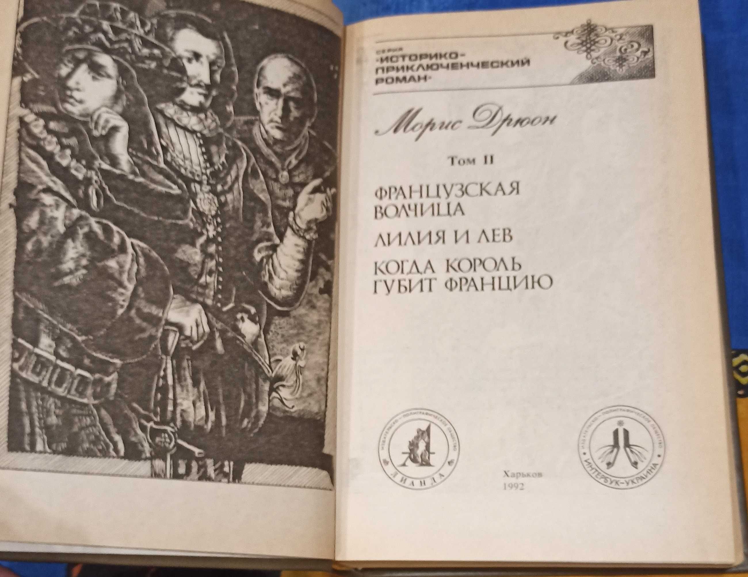 Двотомник Морис Дрюон "Проклятые короли" сім романів.