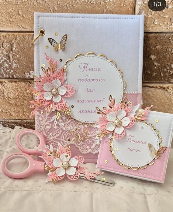 Перший локон,  книга побажань,  Перший рік, мамині скарби