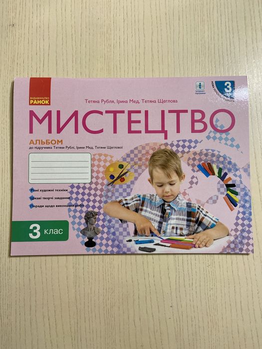 Мистецтво альбом НУШ 3 класс Тетяни Рублі