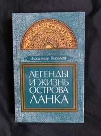 Яковлев В. Легенды и жизнь острова Ланка (по страницам дневника)