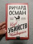 Книга Клуб убийств по четвергам, Ричард Осман