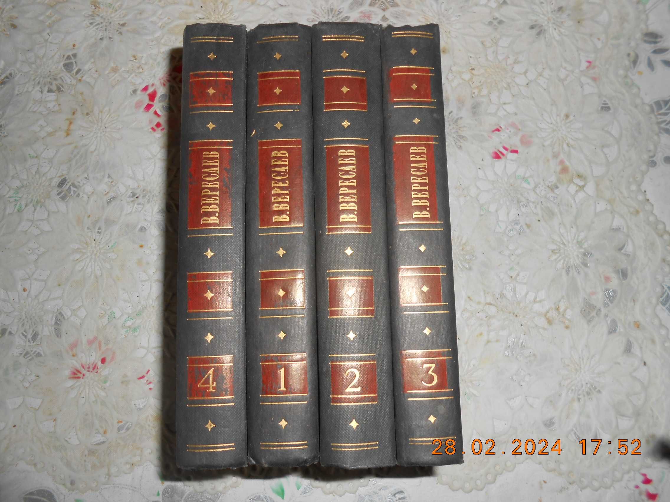 В.В.Вересаев Собрание Сочинений 4-х Томах Москва *Правда* 1985 г