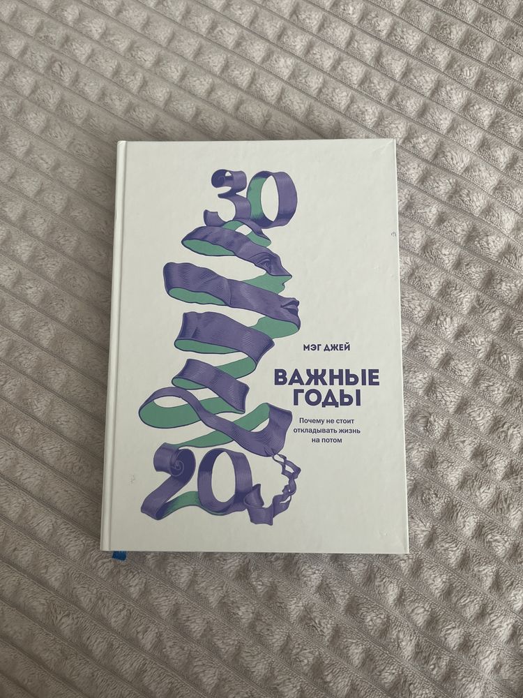 Книга «Важливі роки» / «Важные годы» Мэг Джей