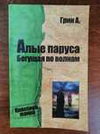 Продам книгу А. Грин – Алые паруса. Бегущая по волнам.