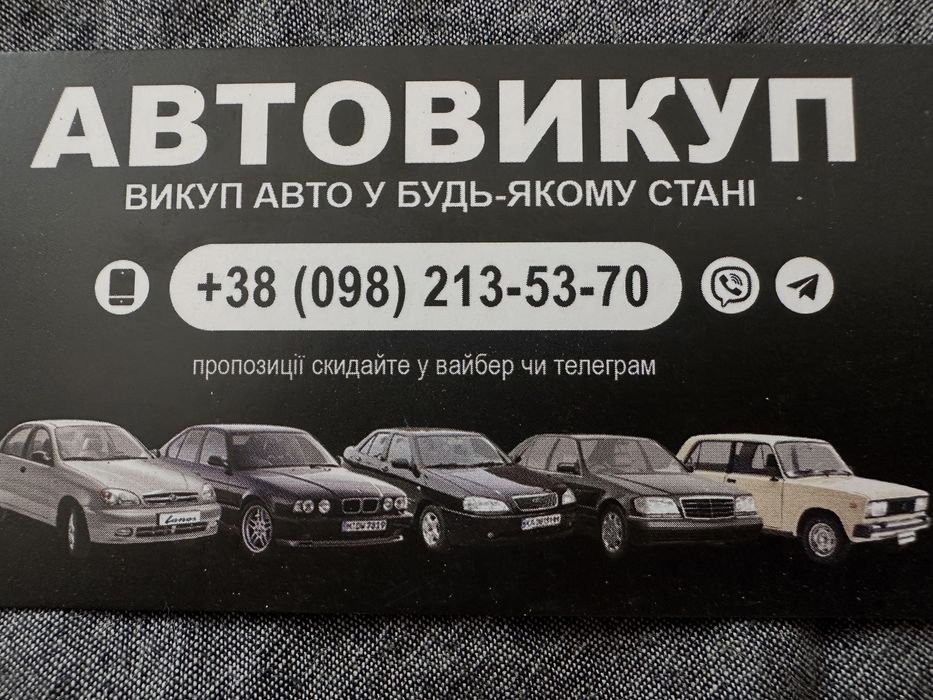 Викуп Авто / Автовикуп